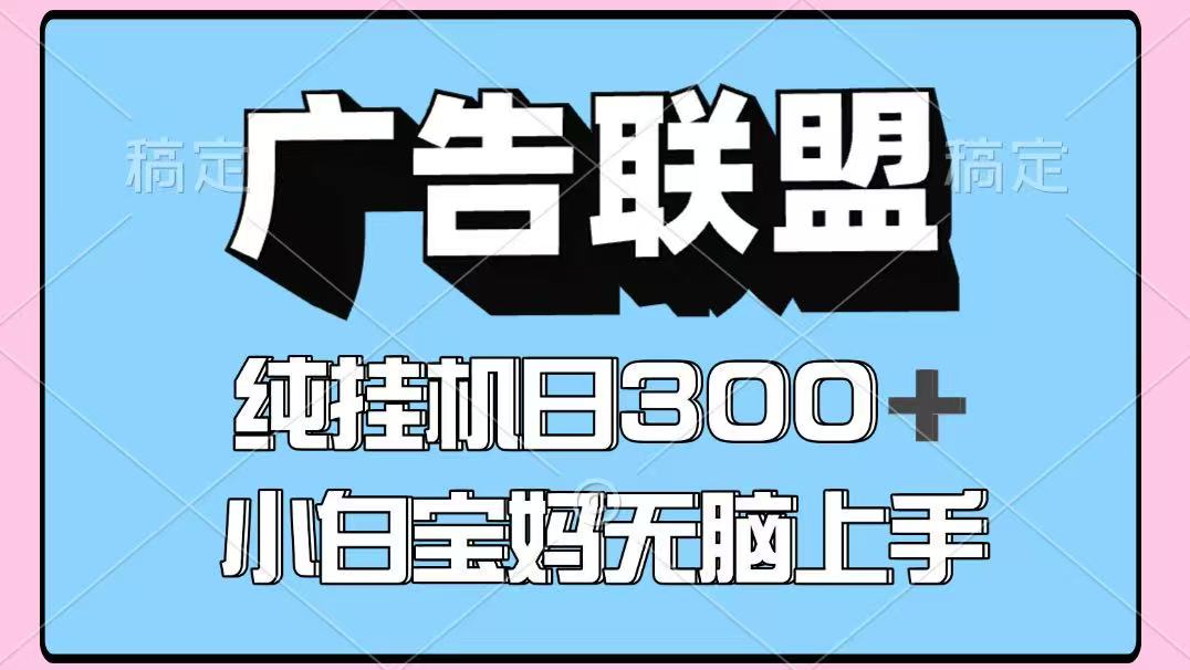 百度广告联盟挂机项目，单账号单日300+，可矩阵多开，无脑操作长期稳定！-琴书聊项目