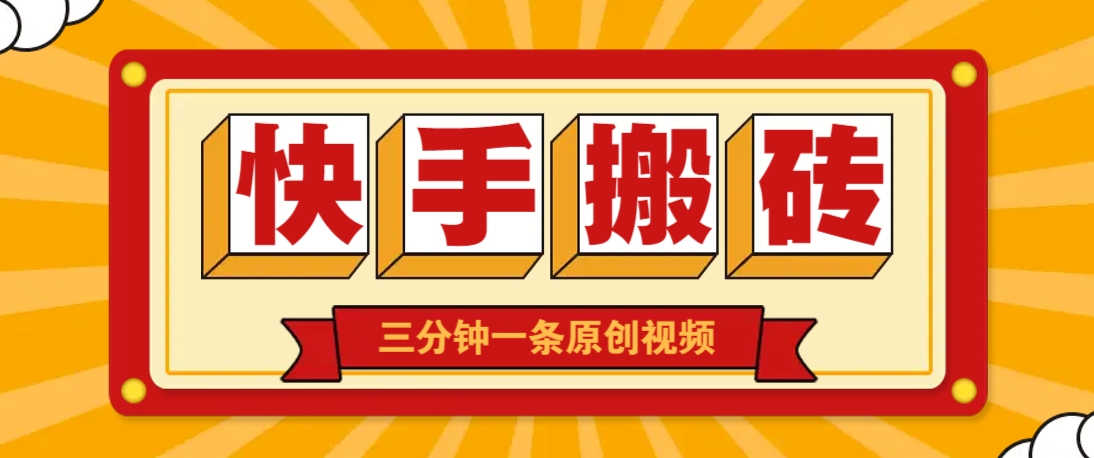 快手短视频搬砖玩法，三分钟一条原创视频，多种类型通用方法，轻松月入万元-琴书聊项目