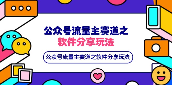 公众号流量主赛道之软件分享玩法，条条爆款，还可以配合网盘拉新-琴书聊项目