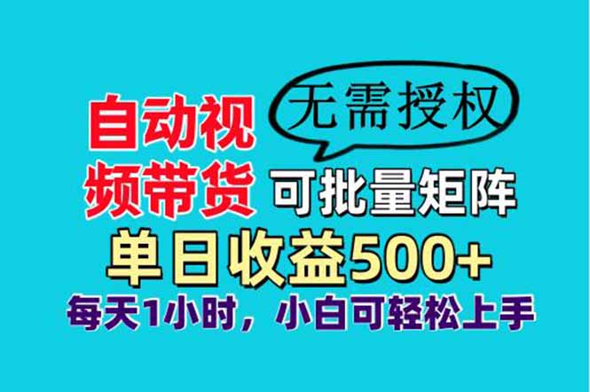 自动视频带货，可批量矩阵，单日收益500+、轻松实现睡后收益，小白可…-琴书聊项目