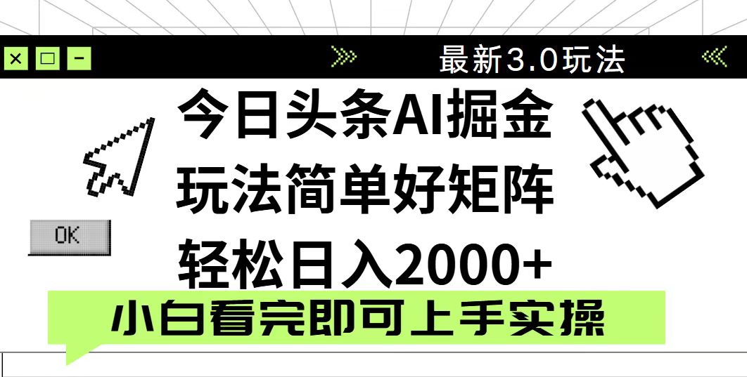 今日头条2025最新3.0玩法，思路简单，复制粘贴，轻松实现矩阵日入2000+-琴书聊项目