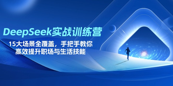 DeepSeek实战训练营，15大场景全覆盖，手把手教你高效提升职场与生活技能-琴书聊项目