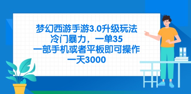 梦幻西游手游3.0升级玩法，冷门暴力，一单35，一部手机或者平板即可操…-琴书聊项目