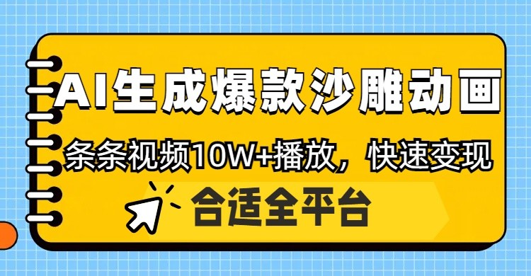 利用AI一键生成爆款沙雕动画，一条视频播放10W+，条条原创轻松变现-琴书聊项目