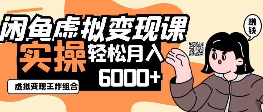 2025闲鱼虚拟产品变现程，实操王炸组合，轻松月入6000+-琴书聊项目