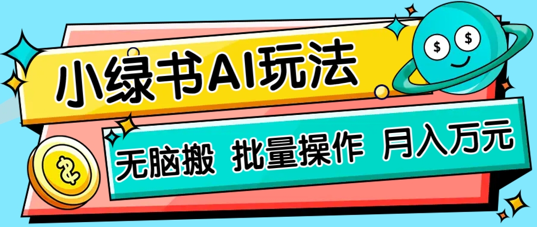 小绿书零门槛AI无脑搬运，绿色正规项目，零门槛轻松日收益200+-琴书聊项目