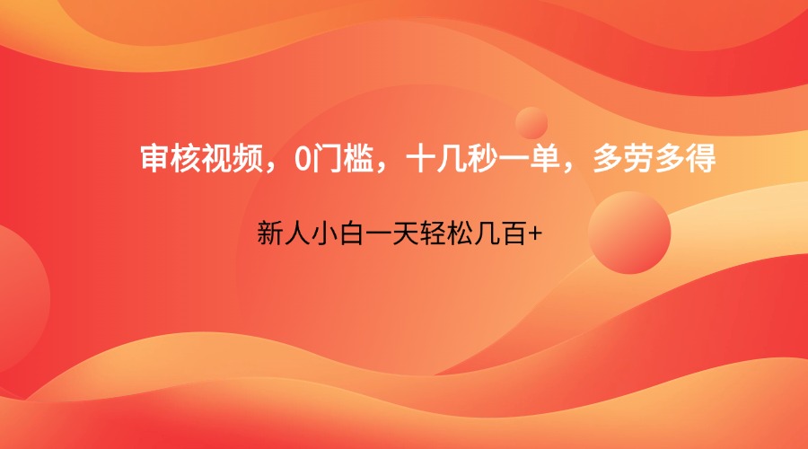 审核视频，0门槛，十几秒一单，多劳多得，新人小白一天轻松几百+-琴书聊项目