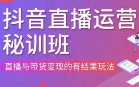 直播运营个体培训(更新3月21-22日现场课),直播与带货变现的有结果玩法-琴书聊项目