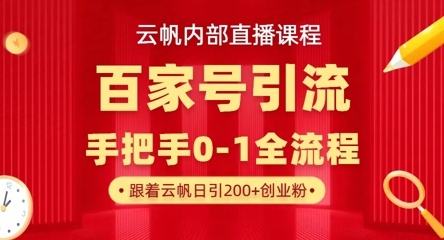 【云帆内部直播课】百家号高效引流 ，单号单日引300+精准创业粉，一分钟一条原创素材，引爆你的私域流量-琴书聊项目