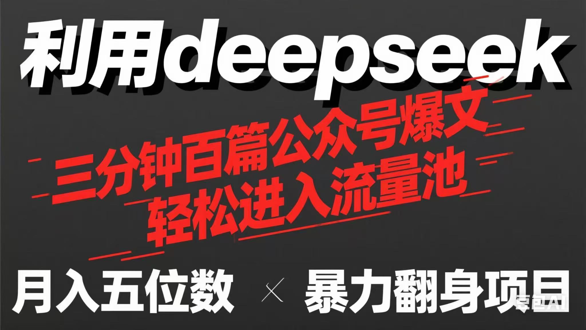 用deepseek三分钟量产100篇公众号爆文，现在靠流量利息买奶茶！-琴书聊项目