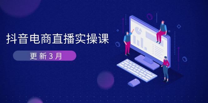 抖音电商直播实操课-更新3月 深度剖析算法机制 快速提升直播GMV与带货变现-琴书聊项目