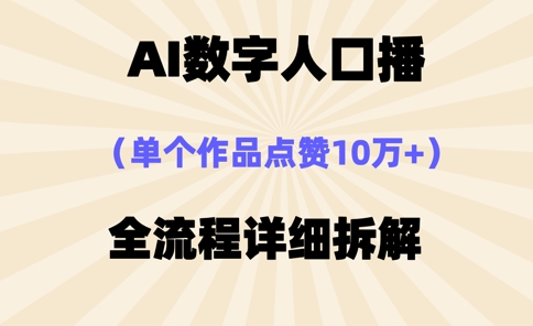 AI数字人口播，单个作品点赞10万+，操作方法十分简单-琴书聊项目