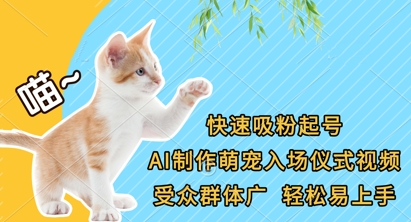 快速吸粉起号，AI制作萌宠入场仪式视频，受众群体广，轻松易上手-琴书聊项目