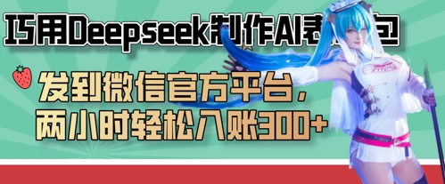 巧用Deepseek制作AI表情包，发到微信官方平台，两小时轻松入账3张+-琴书聊项目