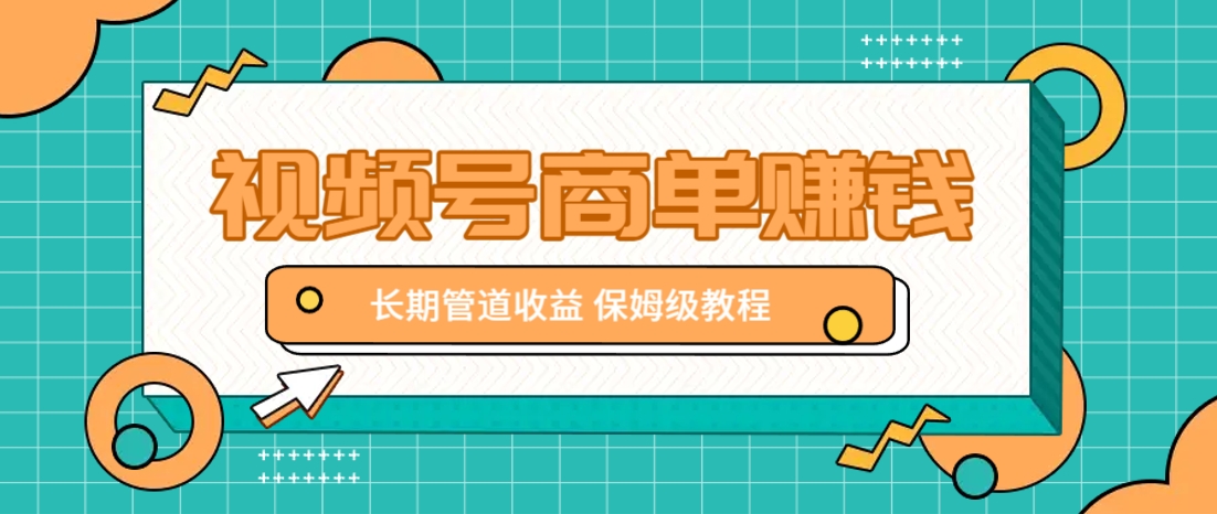 微信视频号商单赚钱项目，发一条短视频赚了9000，长期管道收益，保姆级教程！-琴书聊项目