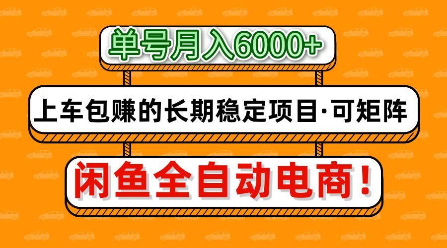 闲鱼全自动电商，月入6000+，上车包赚的长期稳定项目【可矩阵放大】-琴书聊项目