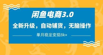 闲鱼电商3.0，全新升级，自动铺货，无脑操作，单月稳定变现8k+【揭秘】-琴书聊项目