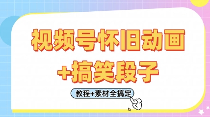 视频号怀旧动画+搞笑段子，轻松日入4张，只需会剪辑，教程+素材全搞定-琴书聊项目