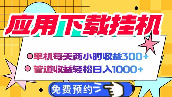 电脑挂机应用下载，单机每天俩小时300+管道收益每天轻松日入1000+-琴书聊项目