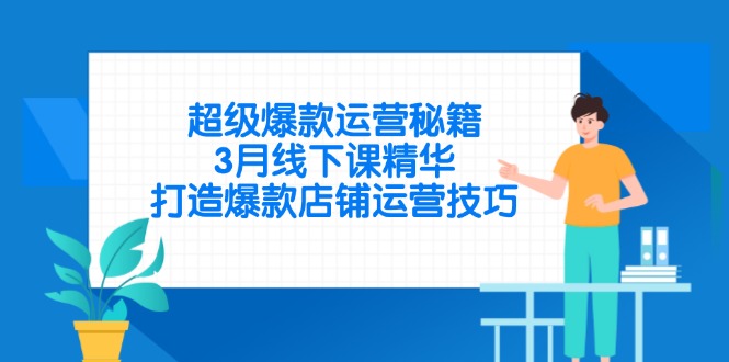 超级爆款运营秘籍，3月线下课精华，打造爆款店铺运营技巧-琴书聊项目