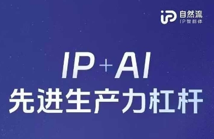 25年自然流AI智能体线下课程，IP+AI先进生产力杠杆(官方笔记+全套课件+完整录音)-琴书聊项目