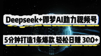 Deepseek+即梦AI助力视频号，5 分钟打造 1 条爆款，轻松日入3张+-琴书聊项目