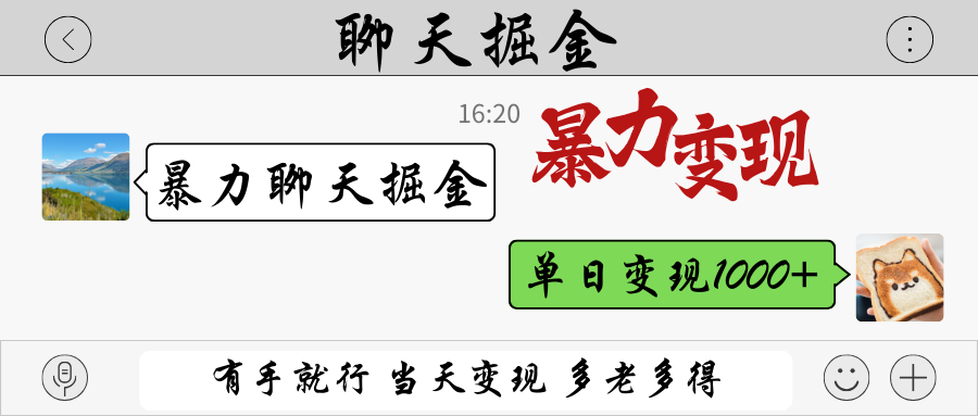 暴力聊天掘金 有手就行当天变现 多劳多得 单日变现1000+-琴书聊项目