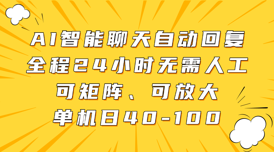 AI智能聊天自动回复，全程24小时无需人工，可矩阵、可放大，单机日40-100-琴书聊项目