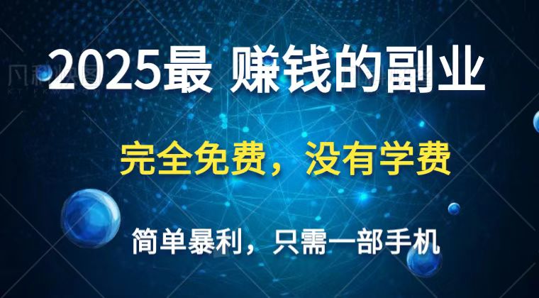 2025最简单最暴利项目，一部手机，日入过万，普通人翻身的唯一机会(没有学费)-琴书聊项目