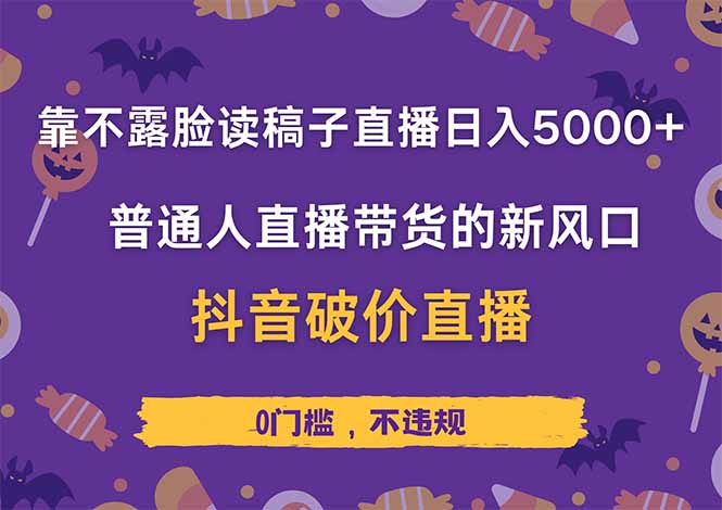 靠不露脸读稿子直播，日入5000+，普通人直播带货的新风口，抖音破价直…-琴书聊项目