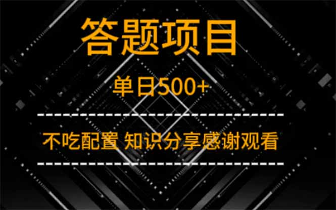 答题项目单日500+  知识分享感谢观看-琴书聊项目