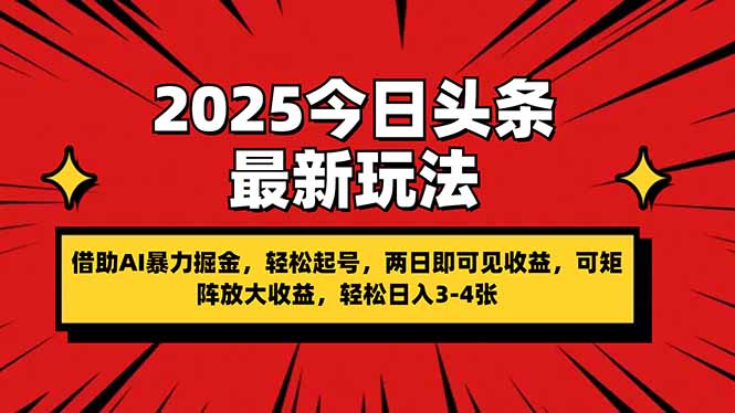 2025今日头条最新玩法，借助AI暴力掘金，轻松起号，两日即可见收益，可…-琴书聊项目