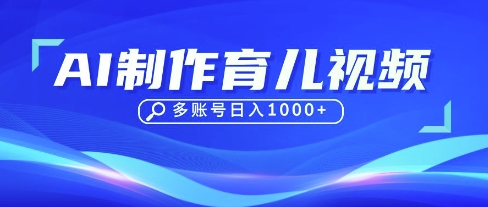 DeepSeek玩转育儿赛道，10来条视频涨粉几W，单日稳定变现1k+-琴书聊项目