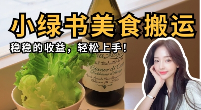 微信小绿书美食搬运，稳稳的收益，轻松上手-琴书聊项目