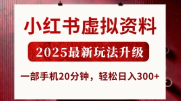 小红书虚拟资料，2025最新玩法升级，一部手机20分钟，轻松日入3张【揭秘】-琴书聊项目