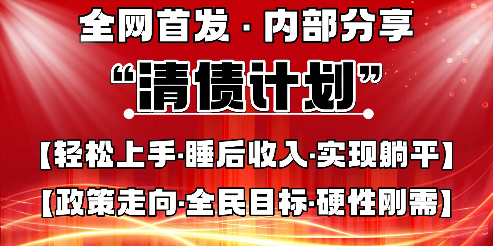 全网首发，内部分享，持续管道收益，真正可发展的事业，自己做老板-琴书聊项目