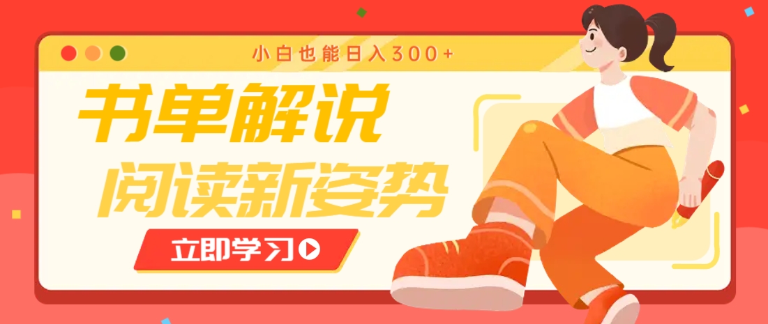 书单解说号最新玩法，快速引流解锁阅读新姿势，小白也能日入300+-琴书聊项目