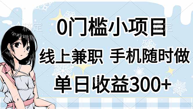 0门槛副业，线上兼职，日入300+，有手机即可-琴书聊项目
