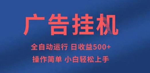 广告挂G全自动5张+项目，操作简单，小白轻松上手【揭秘】-琴书聊项目