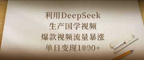 利用DeepSeek生产国学视频，爆款视频流量暴涨，单日变现数张-琴书聊项目