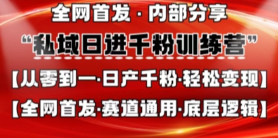 私域日进千粉训练营，全网首发，从0开始带你做好私域，适用于任何赛道，让日产千粉不再是梦-琴书聊项目