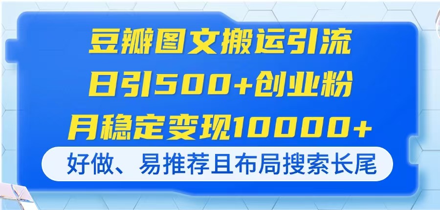 豆瓣图文搬运引流，日引500+创业粉，月稳定变现10000+，好做、易推荐且…-琴书聊项目