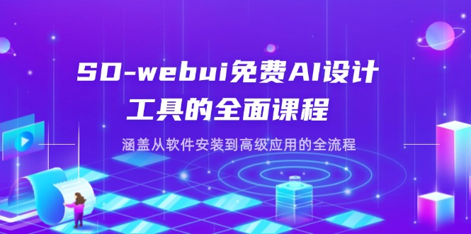 SD-webui免费AI设计工具的全面课程，涵盖从软件安装到高级应用的全流程-琴书聊项目