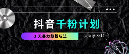 抖音千粉计划，最新玩法三天暴力涨千粉，一天到手5张-琴书聊项目