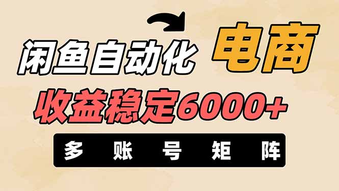 闲鱼自动化电商，月收益稳定6000+，零风险长期盈利【支持多账号矩阵布局】-琴书聊项目