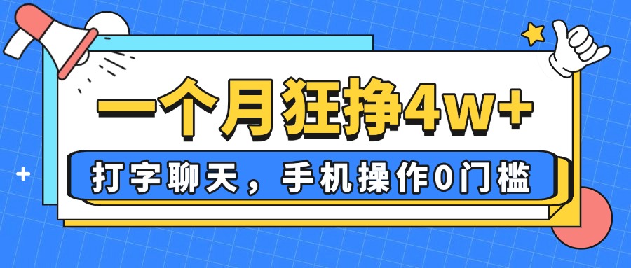 一个月狂挣4w+，打字聊天，手机操作0门槛，新手小白都能做！-琴书聊项目