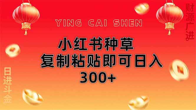 小红书种草无脑操作复制粘贴即可日入300+-琴书聊项目