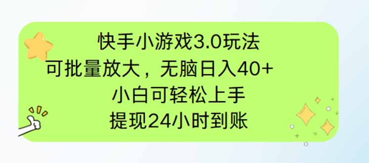 快手小游戏3.0玩法，可批量放大，无脑日入40+，小白可轻松上手，提…-琴书聊项目