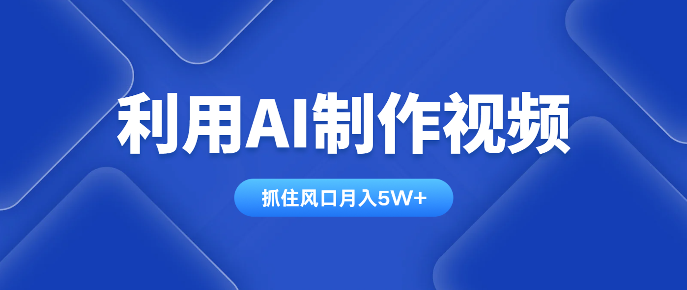 利用AI制作视频，学会一种方法全平台通用月入5W＋-琴书聊项目