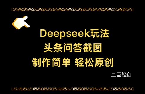 Deepseek头条问答截图，制作简单，轻松原创-琴书聊项目